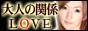 �����f���w�� ��l�̊֌W LOVE